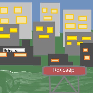 Логотип @kolozur - Унылый город Колозёр