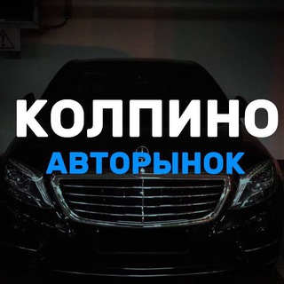 Логотип @kolpino_avto - ВЫКУП АВТО КОЛПИНО