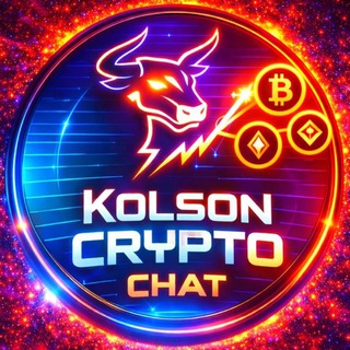 Логотип @kolsoncryptochat - ₿ KolsonCrypto Chat 💬