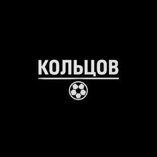 Логотип @koltsovfootball - Кольцов | Футбол