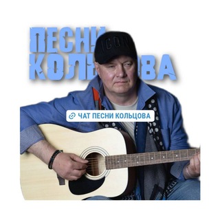 Логотип @koltsovtime_chat - ЧАТ 💬 ПЕСНИ КОЛЬЦОВА