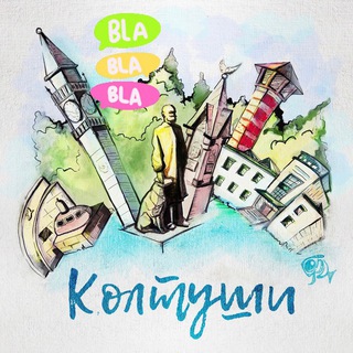 Логотип @koltushi_navsegda_chat - КОЛТУШИ Чат🩵