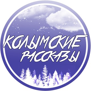 Логотип @kolymskierasskazy - Колымские расскаZы