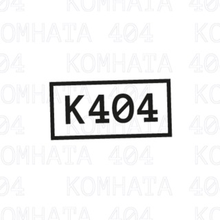 Логотип @kom404 - Комната 404