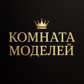 Логотип @kom_mod - 👑 Комната Моделей | 𝕂𝕠𝕞𝕟𝕒𝕥𝕒 𝕄𝕠𝕕𝕖𝕝𝕖𝕪 👑