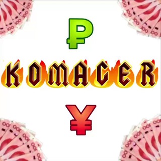 Логотип @komager - ₽ exchange ¥ | пополненение юаней