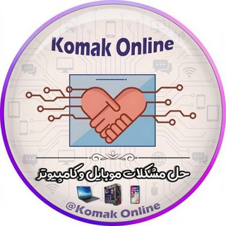 Логотип @komak_online - حل مشکلات کامپیوتر و موبایل