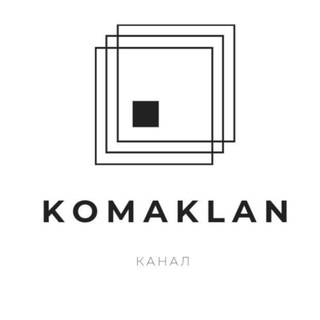 Логотип @komaklan - Сᴨᴧᴇᴛницы ʙиᴩᴛ [закрыт