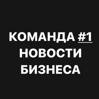 Логотип @komanda1_novosti - КОМАНДА #1 новости бизнеса