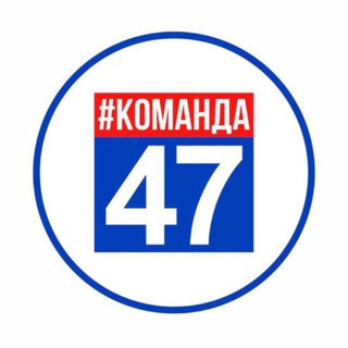 Логотип @komanda47_news - Команда 47 News