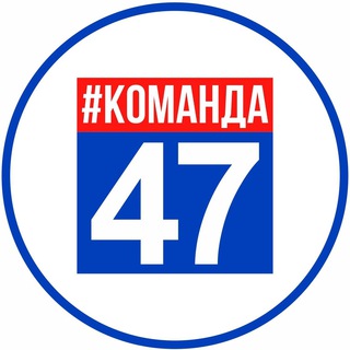 Логотип @komanda_47 - Команда 47