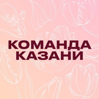 Логотип @komanda_kzn - Команда Казани