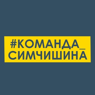 Логотип @komanda_symchyshyna - #Команда_Симчишина