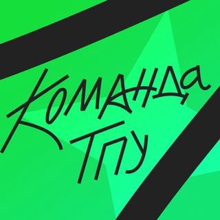Логотип @komandatpu - Команда ТПУ