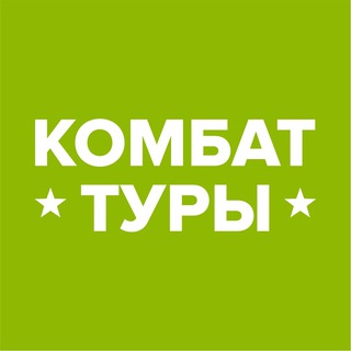 Логотип @kombattour - Комбат-туры. Путешествия, меняющие жизнь