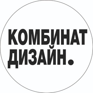 Логотип @kombinatdesign - KOMBINATDESIGN | МЕБЕЛЬ | ИНТЕРЬЕР | ПРЕДМЕТЫ