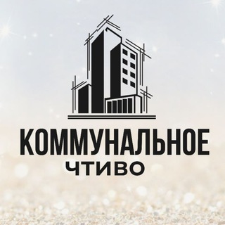 Логотип @komchtivo - Коммунальное чтиво