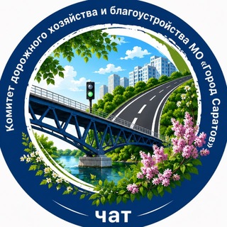 Логотип @komdorhoz - Чат Комитет дорожного хозяйства