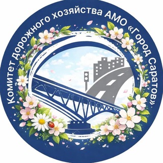 Логотип @komdorhoz64 - Комитет дорожного хозяйства и благоустройства