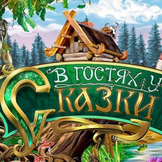 Логотип @komediant2 - В ГОСТЯХ У СКАЗКИ🇷🇺