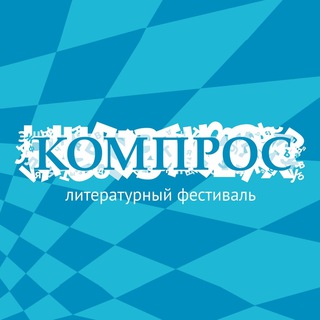 Логотип @komfest - Литературный фестиваль «Компрос»