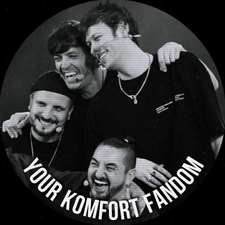Логотип @komfortfandom - ʏᴏᴜʀ ᴋᴏᴍғᴏʀᴛ ғᴀɴᴅᴏᴍ
