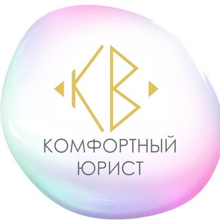 Логотип @komfortniy_urist - Комфортный юрист
