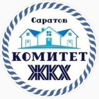 Логотип @komgkhsar64 - Комитет по ЖКХ г. Саратов