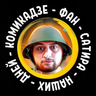 Логотип @komikadze_fun - КОМИКАДЗЕ ФАН - СаТиРа НаШиХ ДнЕй