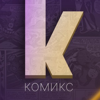 Логотип @komiks_koment - КОМИКС (Беседка)