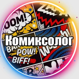 Логотип @komiksolog - Комиксы | Комиксолог | Комиксы на русском | DC MARVEL Dark Horse Manga
