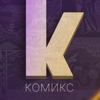 Логотип @komiksyt - КОМИКС