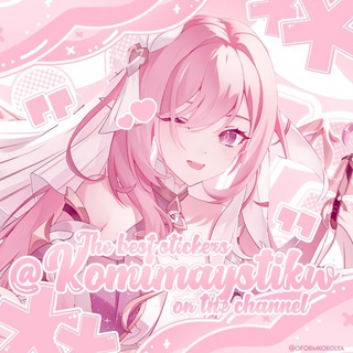 Логотип @komimaystikw - 🎀 ، ۫ 𝘒𝘰𝘮𝘪𝘮𝘢𝘺.𝘴𝘵𝘪𝘬𝘸𓈒 ༉ 🎀 Стикеры по всем фд!!