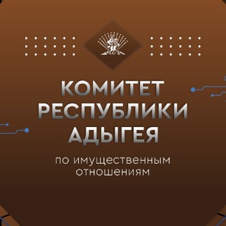 Логотип @komimra - Комитет Республики Адыгея по имущественным отношениям