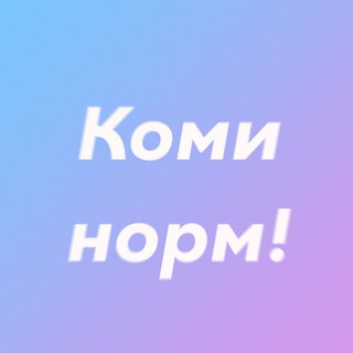 Логотип @kominorm - Коми норм!