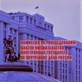 Логотип @komisgd - Комиссия Госдумы по расследованию вмешательства извне