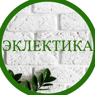 Логотип @komissionka_eclectica_mariupol - Комиссионка | ЭКЛЕКТИКА | Мариуполь | Барахолка