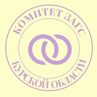 Логотип @komitet_zags_kursk - Комитет ЗАГС Курской области