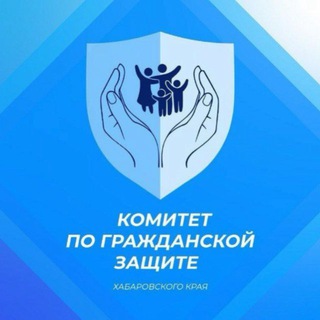 Логотип @komitetgz - Комитет Правительства Хабаровского края по гражданской защите