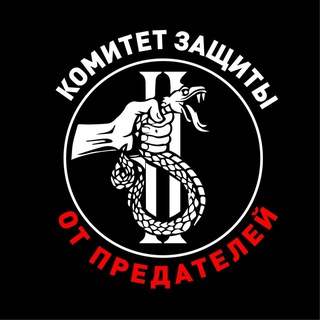 Логотип @komitetnacinter - Комитет защиты от предателей