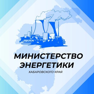 Логотип @komitettek27 - Министерство энергетики Хабаровского края