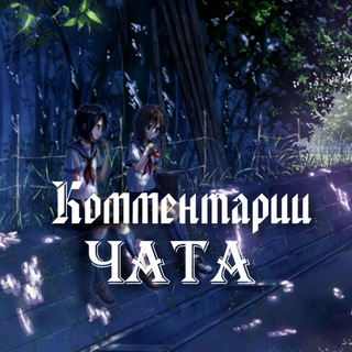 Логотип @kommentkemsune - Комментарии чата👉👈