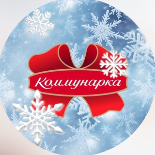 Логотип @kommunarka1905 - Коммунарка — это МЫ!