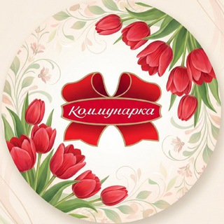 Логотип @kommunarkaby - КОММУНАРКА
