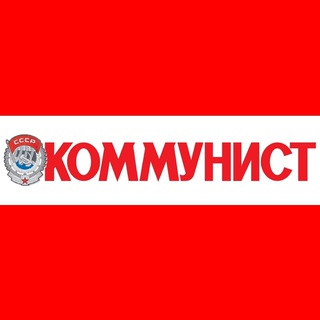 Логотип @kommunistru - Коммунист