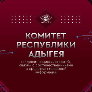 Логотип @komnac01 - Комитет Республики Адыгея по делам национальностей, связям с соотечественниками и СМИ