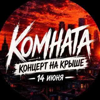 Логотип @komnata_band - Группа КОМНАТА