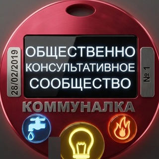 Логотип @komoffuz - Коммуналка❗️ 🏠 КАНАЛ ‼️