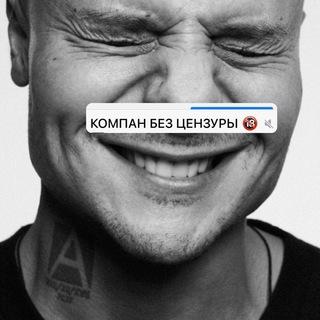 Логотип @kompanpavel - KOMPAN БЕЗ ЦЕНЗУРЫ