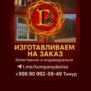 Логотип @kompanydaniss - Металлоконструкции на заказ (решетки, навесы, ограды, забор)